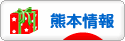 にほんブログ村 地域生活（街） 九州ブログ 熊本県情報へ