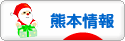 にほんブログ村 地域生活（街） 九州ブログ 熊本県情報へ