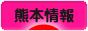にほんブログ村 地域生活（街） 九州ブログ 熊本県情報へ