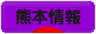にほんブログ村 地域生活（街） 九州ブログ 熊本県情報へ