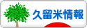 にほんブログ村 地域生活（街） 九州ブログ 久留米情報へ