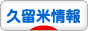 にほんブログ村 地域生活（街） 九州ブログ 久留米情報へ