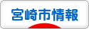 にほんブログ村 地域生活（街） 九州ブログ 宮崎（市）情報へ