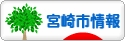 にほんブログ村 地域生活（街） 九州ブログ 宮崎（市）情報へ