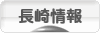 にほんブログ村 地域生活（街） 九州ブログ 長崎県情報へ