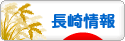 にほんブログ村 地域生活（街） 九州ブログ 長崎県情報へ