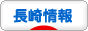 にほんブログ村 地域生活(街) 九州ブログ 長崎県情報へ