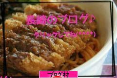 にほんブログ村 地域生活（街） 九州ブログ 長崎県情報へ