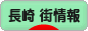 にほんブログ村 地域生活（街） 九州ブログ 長崎 その他の街情報へ