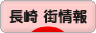 にほんブログ村 地域生活（街） 九州ブログ 長崎 その他の街情報へ