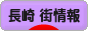 にほんブログ村 地域生活（街） 九州ブログ 長崎 その他の街情報へ