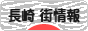 にほんブログ村 地域生活（街） 九州ブログ 長崎 その他の街情報へ