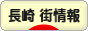 にほんブログ村 地域生活（街） 九州ブログ 長崎 その他の街情報へ