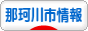 にほんブログ村 地域生活（街） 九州ブログ 筑紫郡那珂川町情報へ