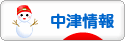 にほんブログ村 地域生活（街） 九州ブログ 中津情報へ