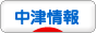 にほんブログ村 地域生活（街） 九州ブログ 中津情報へ