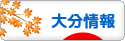 にほんブログ村 地域生活（街） 九州ブログ 大分県情報へ