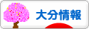 にほんブログ村 地域生活（街） 九州ブログ 大分県情報へ