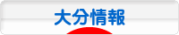 にほんブログ村 地域生活（街） 九州ブログ 大分県情報へ