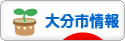 にほんブログ村 地域生活（街） 九州ブログ 大分（市）情報へ