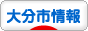 にほんブログ村 地域生活（街） 九州ブログ 大分（市）情報へ