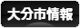 にほんブログ村 地域生活（街） 九州ブログ 大分（市）情報へ
