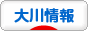 にほんブログ村 地域生活（街） 九州ブログ 大川情報へ