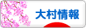 にほんブログ村 地域生活(街) 九州ブログ 大村情報へ