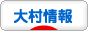 にほんブログ村 地域生活(街) 九州ブログ 大村情報へ