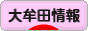 にほんブログ村 地域生活（街） 九州ブログ 大牟田情報へ