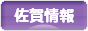 にほんブログ村 地域生活（街） 九州ブログ 佐賀県情報へ