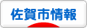 にほんブログ村 地域生活（街） 九州ブログ 佐賀（市）情報へ