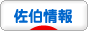 にほんブログ村 地域生活（街） 九州ブログ 佐伯情報へ