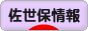 にほんブログ村 地域生活（街） 九州ブログ 佐世保情報へ