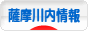 にほんブログ村 地域生活（街） 九州ブログ 薩摩川内情報へ