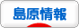 にほんブログ村 地域生活（街） 九州ブログ 島原情報へ