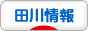にほんブログ村 地域生活(街) 九州ブログ 田川情報へ