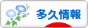 にほんブログ村 地域生活（街） 九州ブログ 多久情報へ