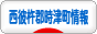 にほんブログ村 地域生活（街） 九州ブログ 西彼杵郡時津町情報へ