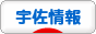 にほんブログ村 地域生活（街） 九州ブログ 宇佐情報へ