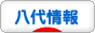にほんブログ村 地域生活（街） 九州ブログ 八代情報へ