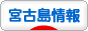 にほんブログ村 地域生活（街） 沖縄ブログ 宮古島（市）情報へ