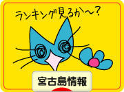 にほんブログ村 地域生活(街) 沖縄ブログ 宮古島(市)情報へ