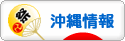 にほんブログ村 地域生活（街） 沖縄ブログ 沖縄県情報へ