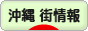 にほんブログ村 地域生活（街） 沖縄ブログ 沖縄 その他の街情報へ