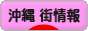 にほんブログ村 地域生活（街） 沖縄ブログ 沖縄 その他の街情報へ