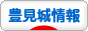 にほんブログ村 地域生活（街） 沖縄ブログ 豊見城情報へ