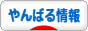 にほんブログ村 地域生活（街） 沖縄ブログ やんばる情報へ