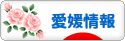 にほんブログ村 地域生活（街） 四国ブログ 愛媛県情報へ