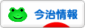 にほんブログ村 地域生活（街） 四国ブログ 今治情報へ